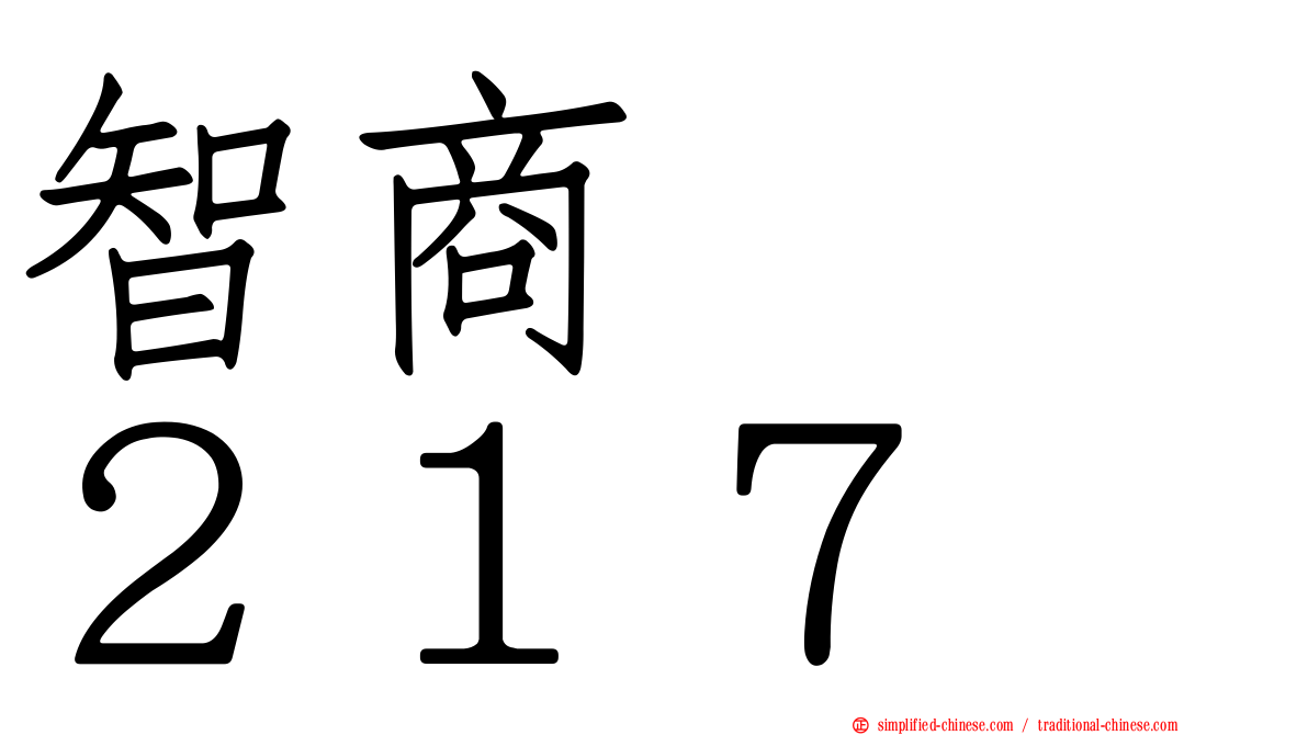 智商　　２１７